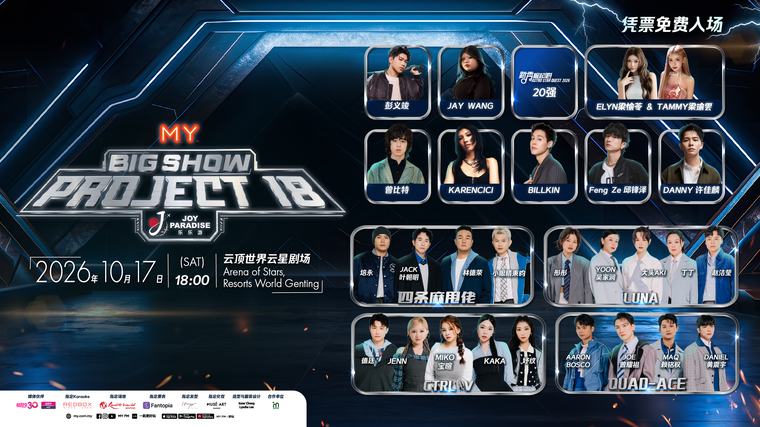 《MY FM BIG SHOW: Project 18》10月17日云顶世界盛大引爆 | 18位DJ破天荒化身限定组合 海内外歌手星光助阵